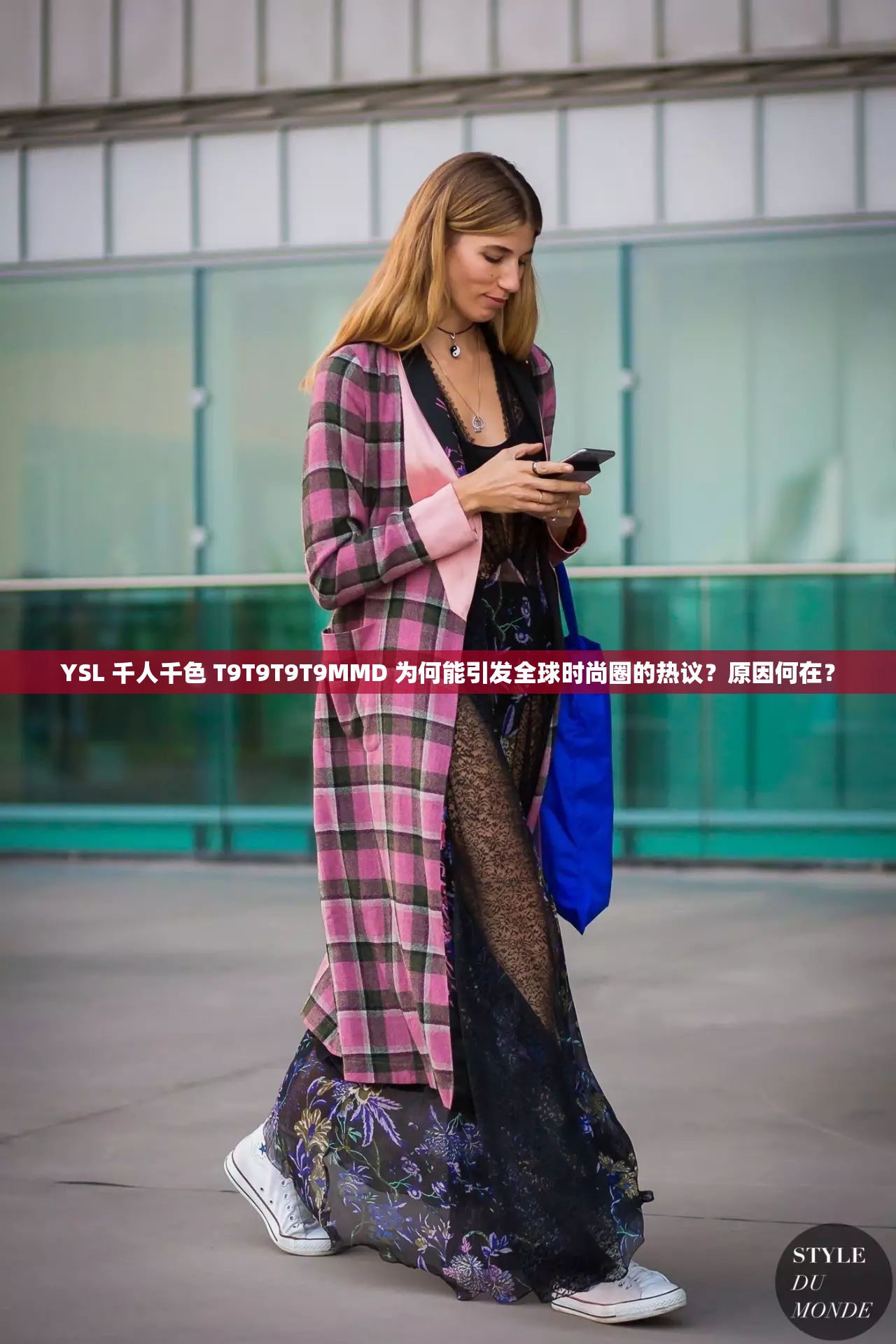 YSL 千人千色 T9T9T9T9MMD 為何能引發(fā)全球時尚圈的熱議？原因何在？
