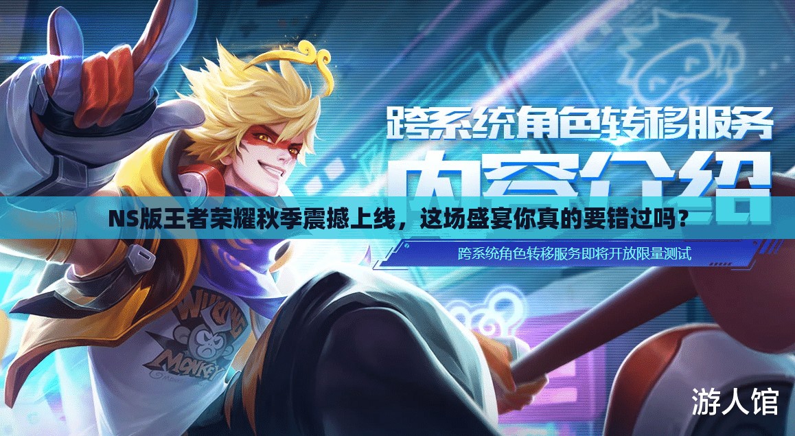 NS版王者榮耀秋季震撼上線，這場盛宴你真的要錯過嗎？