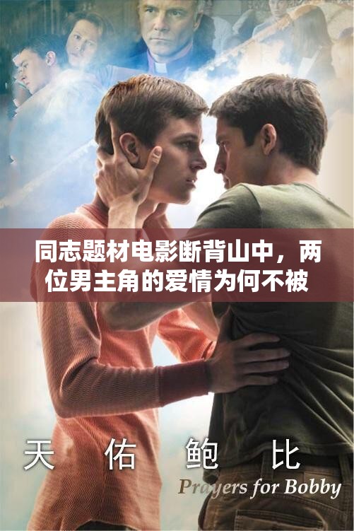 同志題材電影斷背山中，兩位男主角的愛情為何不被世人所接受？