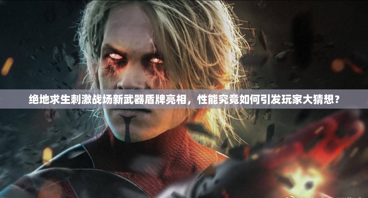 絕地求生刺激戰(zhàn)場新武器盾牌亮相，性能究竟如何引發(fā)玩家大猜想？