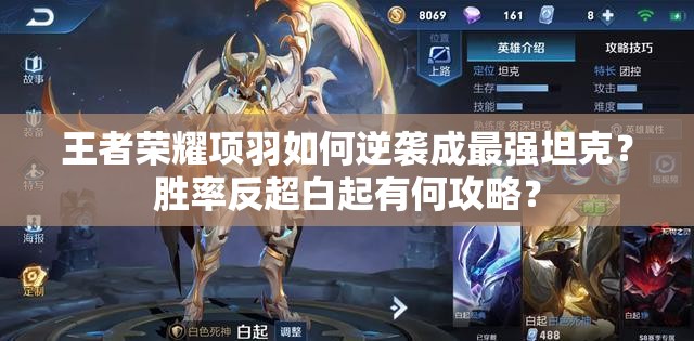 王者榮耀項羽如何逆襲成最強坦克？勝率反超白起有何攻略？