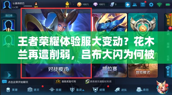 王者榮耀體驗服大變動？花木蘭再遭削弱，呂布大閃為何被移除？