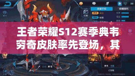 王者榮耀S12賽季典韋窮奇皮膚率先登場，其余五款新皮膚何時曝光？