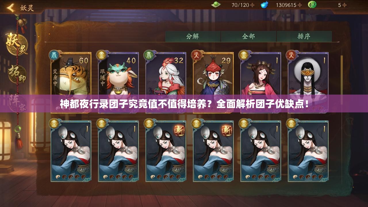 神都夜行錄團(tuán)子究竟值不值得培養(yǎng)？全面解析團(tuán)子優(yōu)缺點(diǎn)！