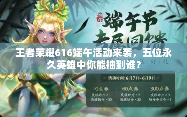 王者榮耀616端午活動來襲，五位永久英雄中你能抽到誰？