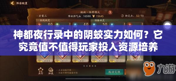 神都夜行錄中的陰蛟實力如何？它究竟值不值得玩家投入資源培養(yǎng)？