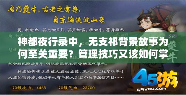 神都夜行錄中，無支祁背景故事為何至關(guān)重要？管理技巧又該如何掌握？