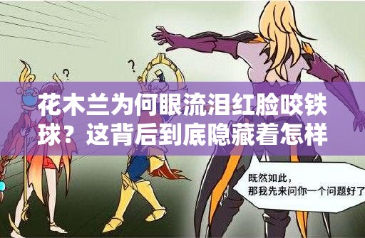 花木蘭為何眼流淚紅臉咬鐵球？這背后到底隱藏著怎樣的故事？
