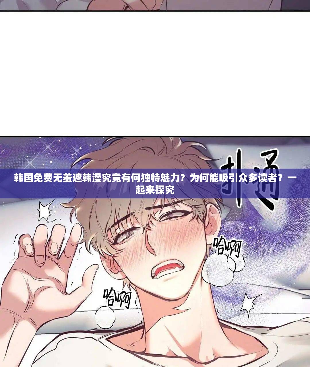 韓國免費無羞遮韓漫究竟有何獨特魅力？為何能吸引眾多讀者？一起來探究