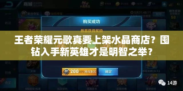 王者榮耀元歌真要上架水晶商店？囤鉆入手新英雄才是明智之舉？