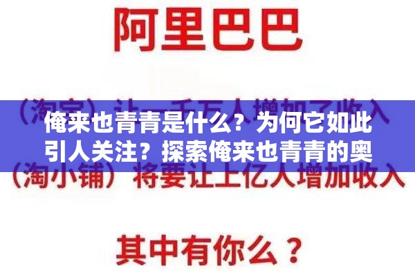 俺來也青青是什么？為何它如此引人關(guān)注？探索俺來也青青的奧秘與魅力