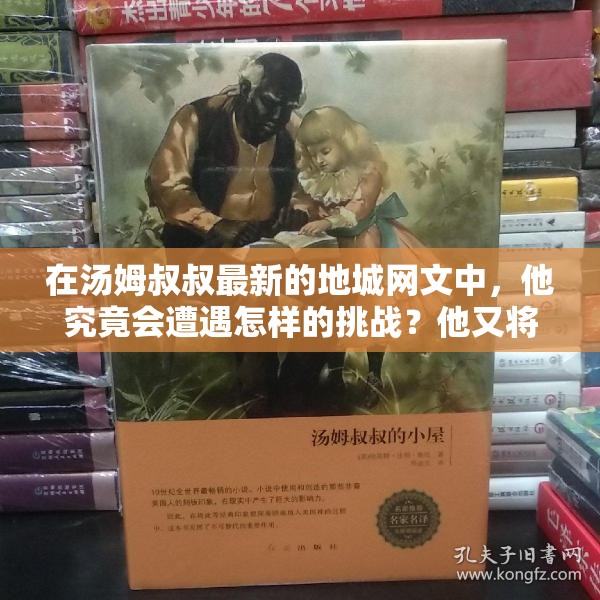 在湯姆叔叔最新的地城網(wǎng)文中，他究竟會遭遇怎樣的挑戰(zhàn)？他又將如何應(yīng)對？快來一探究竟