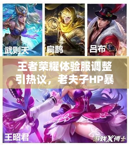 王者榮耀體驗服調(diào)整引熱議，老夫子HP暴漲，攻擊距離為何縮短？