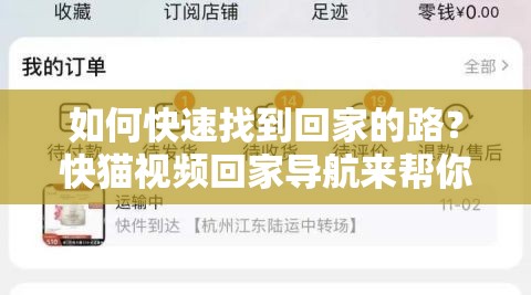 如何快速找到回家的路？快貓視頻回家導(dǎo)航來幫你
