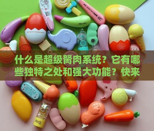 什么是超級胬肉系統(tǒng)？它有哪些獨特之處和強(qiáng)大功能？快來一探究竟