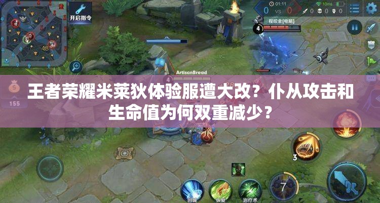 王者榮耀米萊狄體驗服遭大改？仆從攻擊和生命值為何雙重減少？