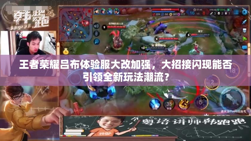王者榮耀呂布體驗(yàn)服大改加強(qiáng)，大招接閃現(xiàn)能否引領(lǐng)全新玩法潮流？