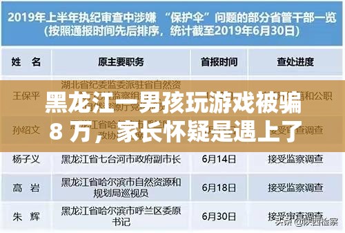 黑龍江一男孩玩游戲被騙 8 萬，家長懷疑是遇上了網(wǎng)絡(luò)黑社會