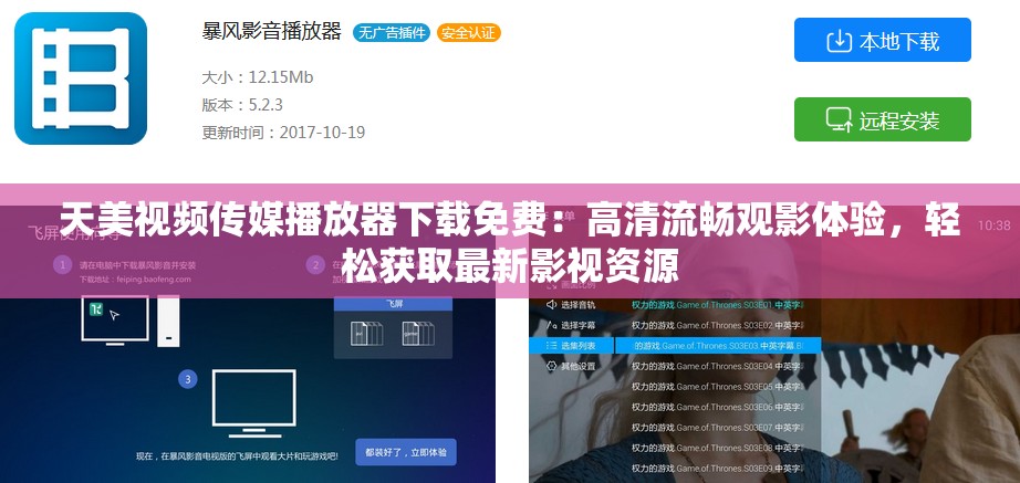 天美視頻傳媒播放器下載免費(fèi)：高清流暢觀影體驗(yàn)，輕松獲取最新影視資源