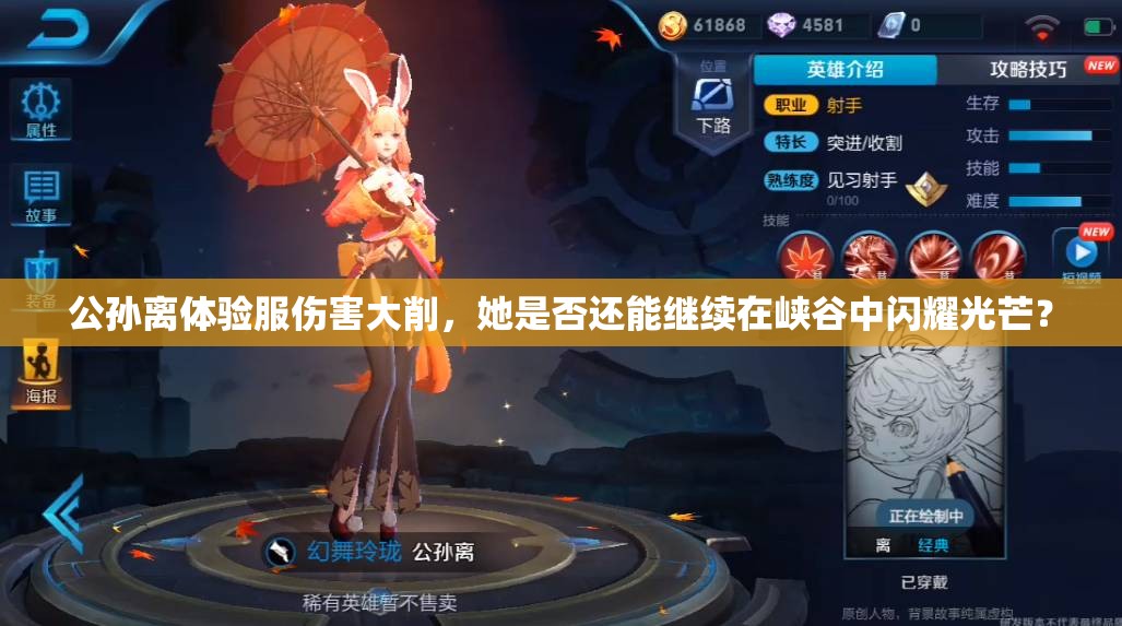 公孫離體驗(yàn)服傷害大削，她是否還能繼續(xù)在峽谷中閃耀光芒？