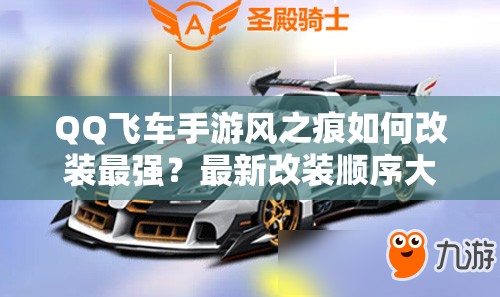 QQ飛車手游風(fēng)之痕如何改裝最強(qiáng)？最新改裝順序大揭秘！