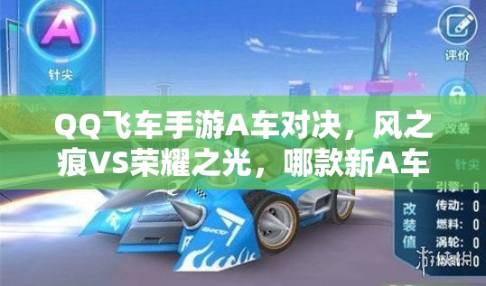 QQ飛車手游A車對決，風(fēng)之痕VS榮耀之光，哪款新A車更勝一籌？