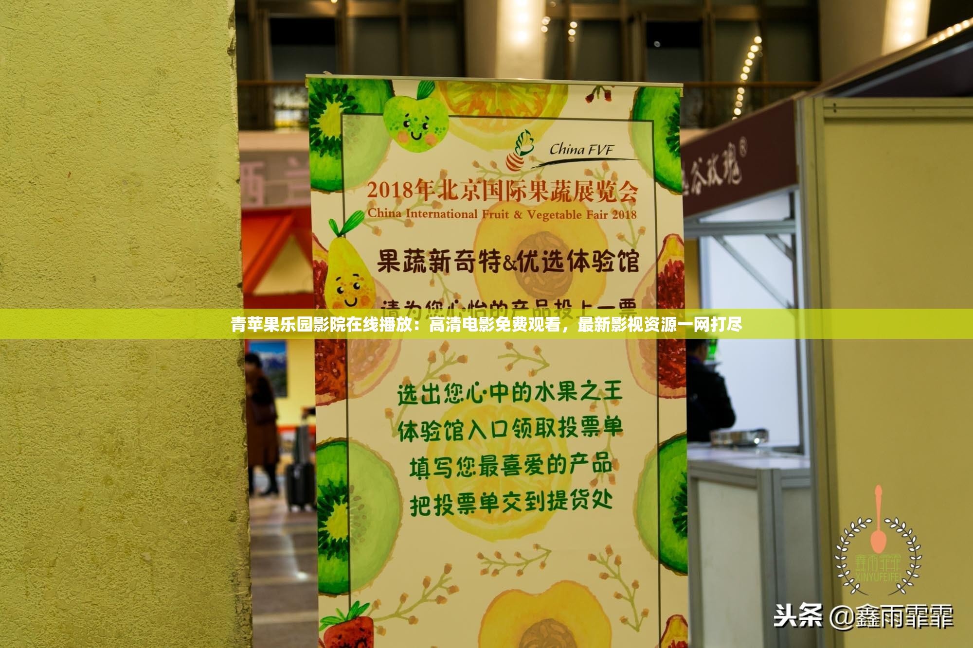 青蘋果樂園影院在線播放：高清電影免費(fèi)觀看，最新影視資源一網(wǎng)打盡
