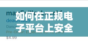 如何在正規(guī)電子平臺上安全高效地購買并下載最新的音樂專輯？詳細(xì)步驟與注意事項(xiàng)解析