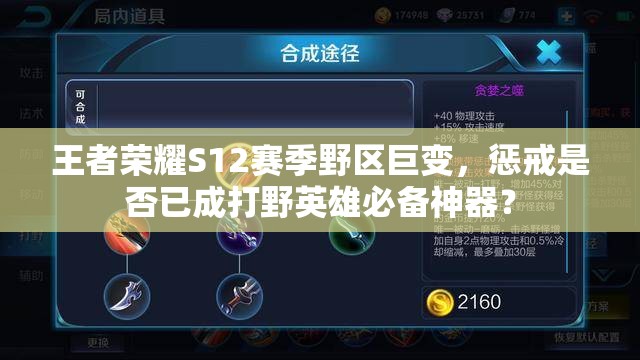 王者榮耀S12賽季野區(qū)巨變，懲戒是否已成打野英雄必備神器？