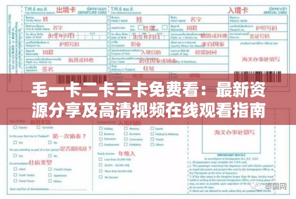 毛一卡二卡三卡免費(fèi)看：最新資源分享及高清視頻在線觀看指南