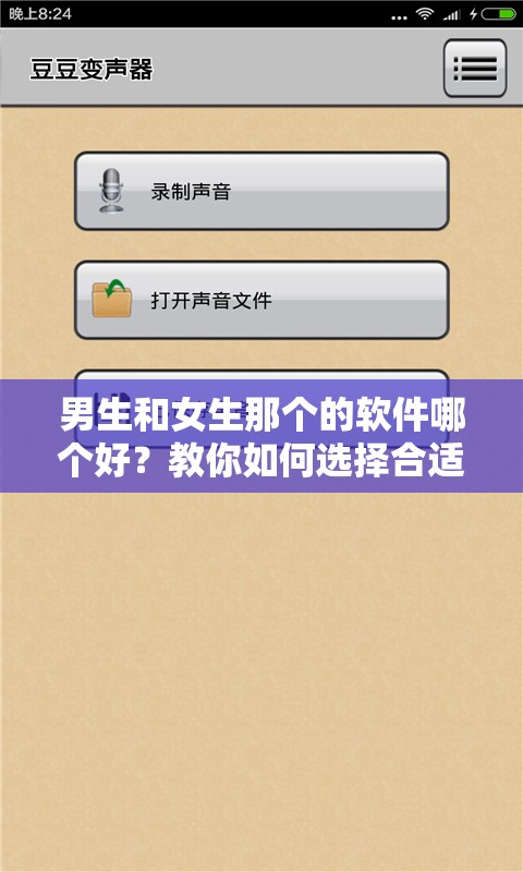 男生和女生那個的軟件哪個好？教你如何選擇合適的軟件