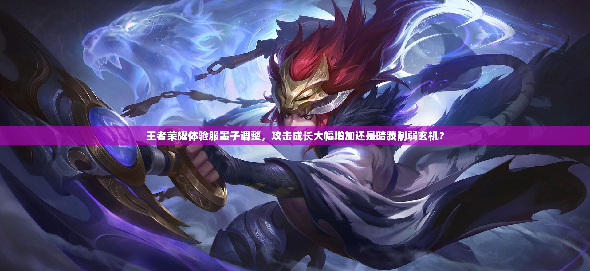 王者榮耀體驗(yàn)服墨子調(diào)整，攻擊成長大幅增加還是暗藏削弱玄機(jī)？