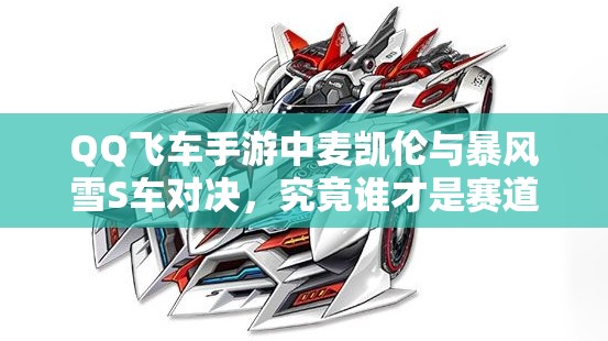 QQ飛車手游中麥凱倫與暴風雪S車對決，究竟誰才是賽道之王？