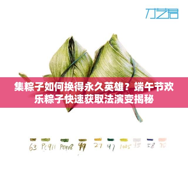 集粽子如何換得永久英雄？端午節(jié)歡樂粽子快速獲取法演變揭秘