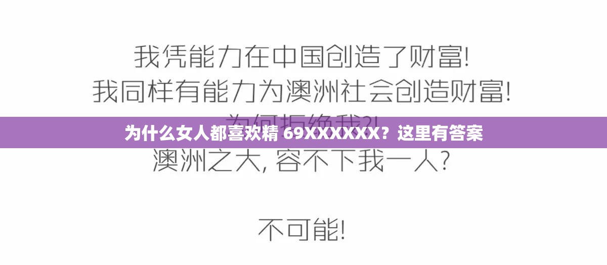 為什么女人都喜歡精 69XXXXXX？這里有答案