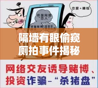 隔墻有眼偷窺廁拍事件揭秘：如何防范隱私泄露與保護個人安全