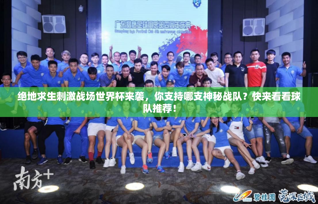 絕地求生刺激戰(zhàn)場世界杯來襲，你支持哪支神秘戰(zhàn)隊？快來看看球隊推薦！