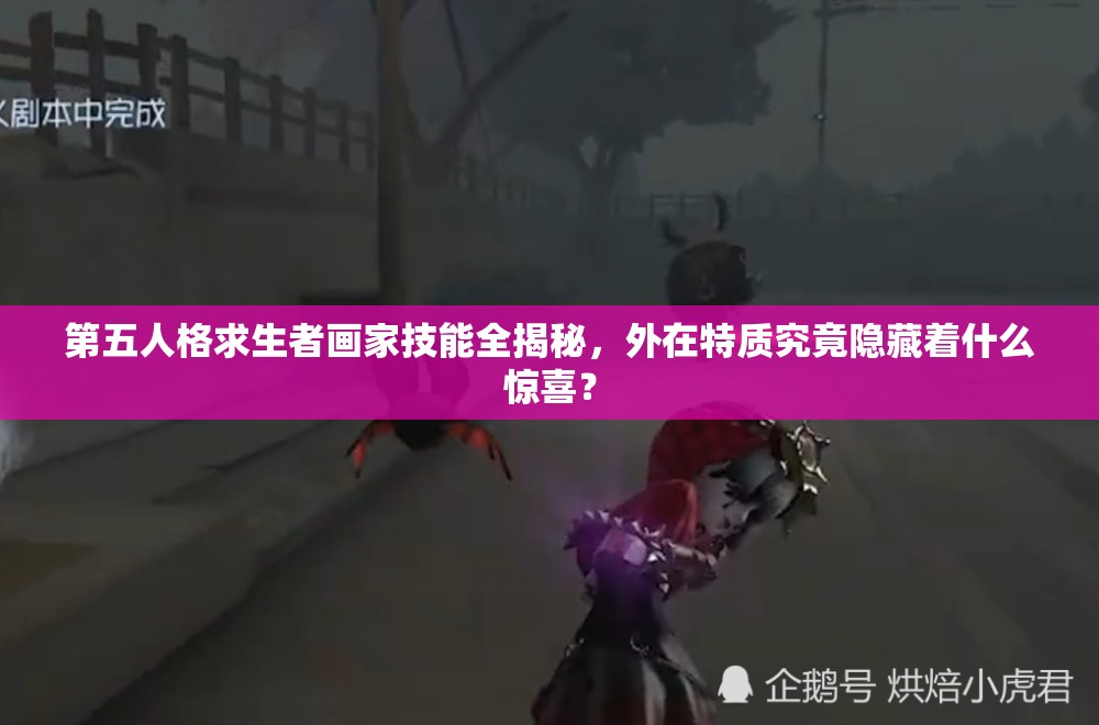 第五人格求生者畫家技能全揭秘，外在特質(zhì)究竟隱藏著什么驚喜？