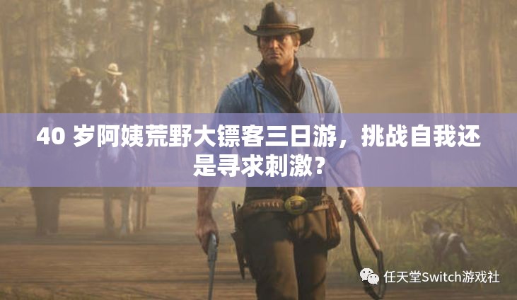 40 歲阿姨荒野大鏢客三日游，挑戰(zhàn)自我還是尋求刺激？