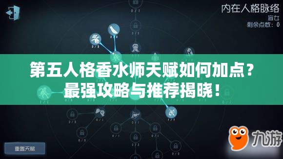 第五人格香水師天賦如何加點？最強攻略與推薦揭曉！