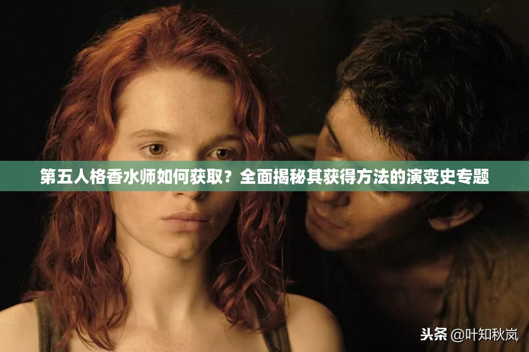 第五人格香水師如何獲取？全面揭秘其獲得方法的演變史專題