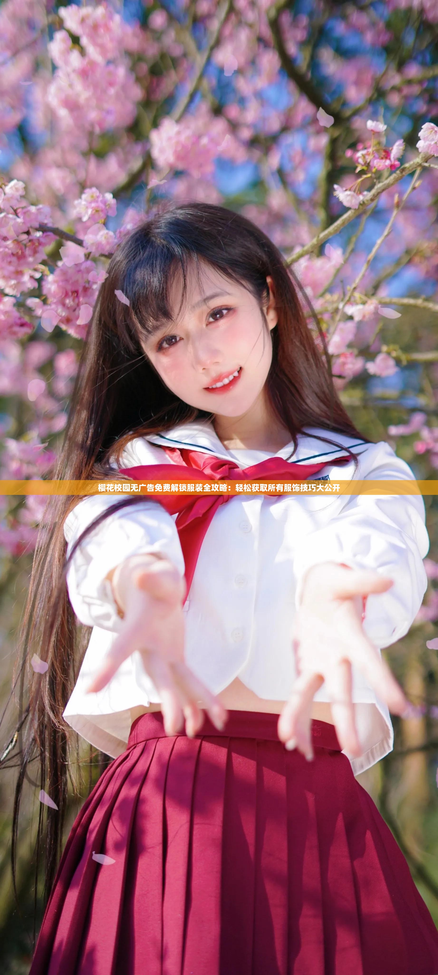 櫻花校園無廣告免費(fèi)解鎖服裝全攻略：輕松獲取所有服飾技巧大公開