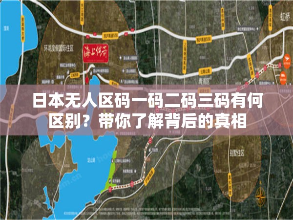 日本無人區(qū)碼一碼二碼三碼有何區(qū)別？帶你了解背后的真相