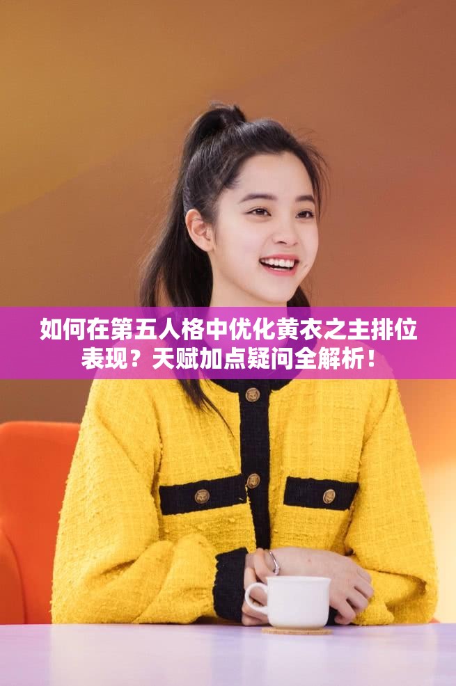 如何在第五人格中優(yōu)化黃衣之主排位表現(xiàn)？天賦加點疑問全解析！