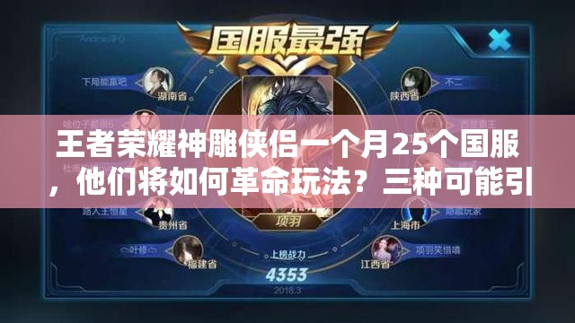 王者榮耀神雕俠侶一個月25個國服，他們將如何革命玩法？三種可能引猜想！