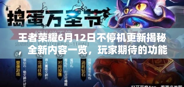 王者榮耀6月12日不停機(jī)更新揭秘，全新內(nèi)容一覽，玩家期待的功能上線了嗎？