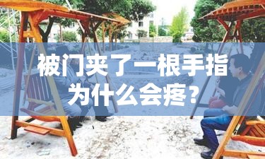 被門夾了一根手指為什么會疼？