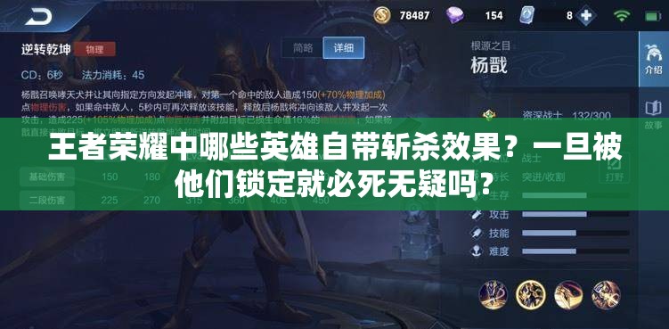 王者榮耀中哪些英雄自帶斬殺效果？一旦被他們鎖定就必死無疑嗎？