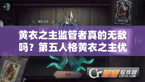 黃衣之主監(jiān)管者真的無敵嗎？第五人格黃衣之主優(yōu)缺點(diǎn)及玩法前瞻