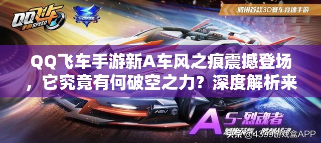 QQ飛車手游新A車風(fēng)之痕震撼登場，它究竟有何破空之力？深度解析來襲！